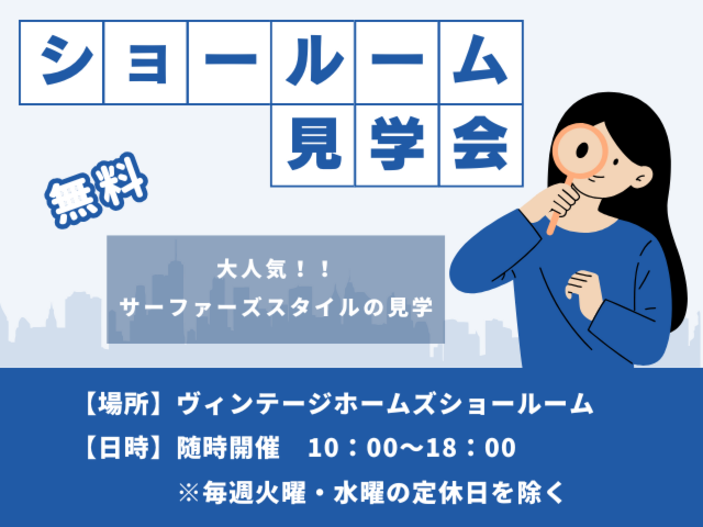 ［予約制］ショールーム見学