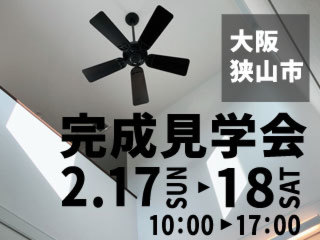 全館空調のある二世帯住宅完成見学会