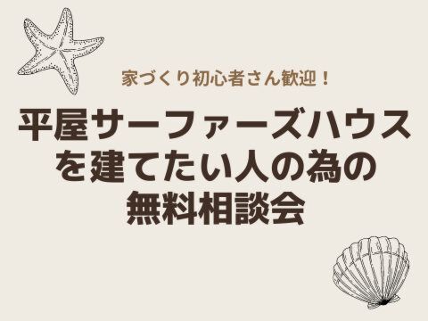 平屋サーファーズハウスを建てたい人の為の無料相談会