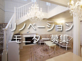【限定2棟】輸入住宅リノベーション　モニター募集