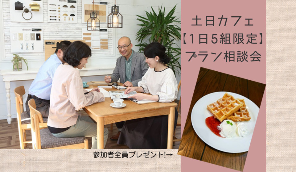 4月開催！【土日カフェ　個別プラン相談会】限定5組　焼きたてワッフルを食べながらお気軽に♪実例を見ながら家づくりのポイントをご紹介します