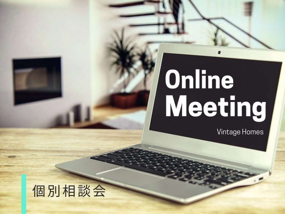 来場できなくても大丈夫♪【オンライン相談会】