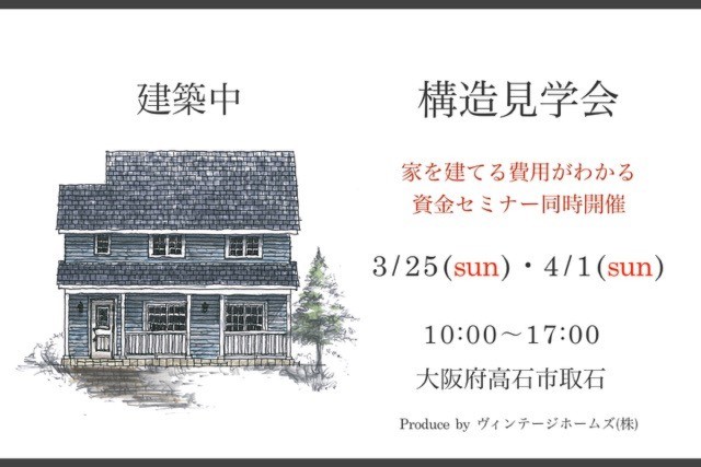 3月25日4月1日構造見学会