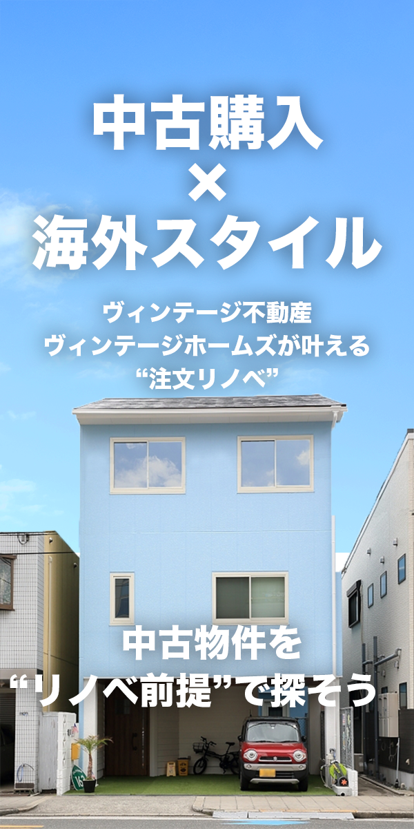 中古物件購入 × 海外スタイルリノベーション