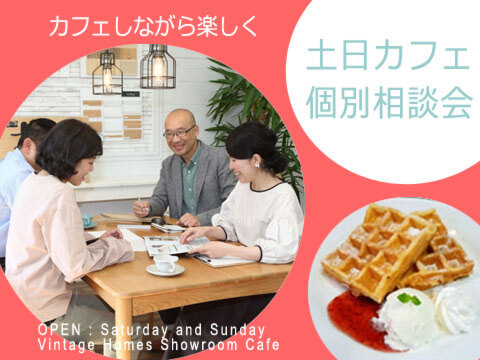 2月・3月開催！【土日カフェ　個別プラン相談会】限定5組　焼きたてワッフルを食べながらお気軽に♪実例を見ながら家づくりのポイントをご紹介します