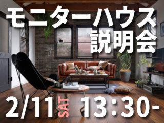 Standardシリーズモニターハウス説明会