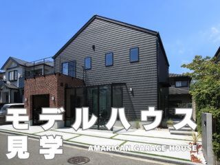 モデルハウス見学