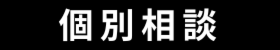 ［来店型］家づくり無料相談会