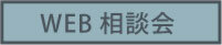 来場できなくても大丈夫♪【オンライン相談会】